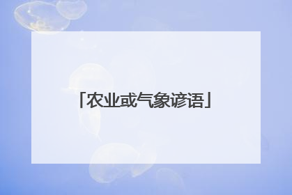 农业或气象谚语