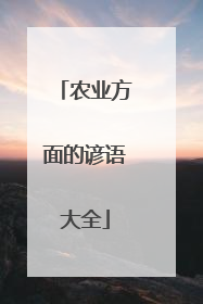 农业方面的谚语大全