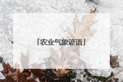农业气象谚语