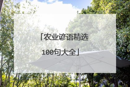 农业谚语精选100句大全