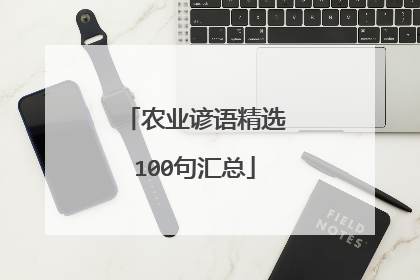 农业谚语精选100句汇总