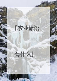农业谚语有什么