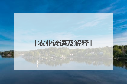 农业谚语及解释