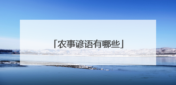 农事谚语有哪些