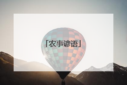 农事谚语