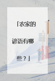 农家的谚语有哪些?
