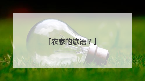 农家的谚语?