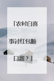 农村白喜事讨红包顺口溜?