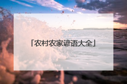 农村农家谚语大全