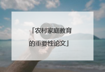 农村家庭教育的重要性论文