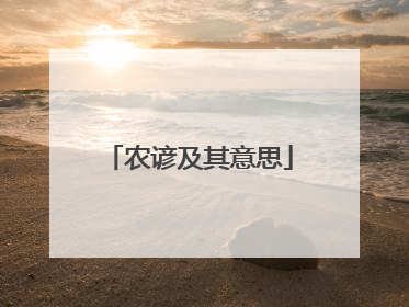 农谚及其意思