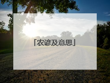 农谚及意思