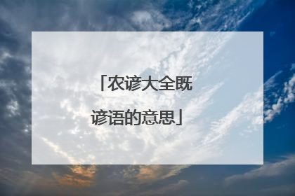 农谚大全既谚语的意思