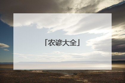 农谚大全