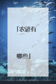 农谚有哪些