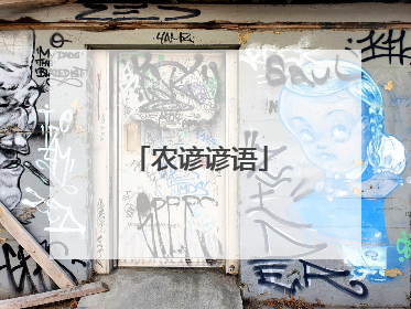 农谚谚语