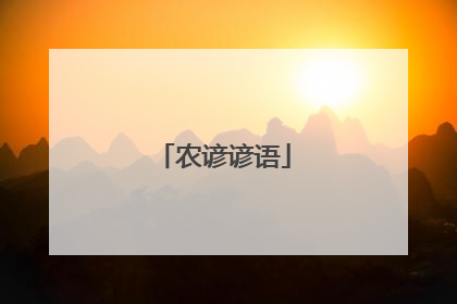 农谚谚语