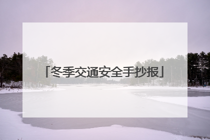 冬季交通安全手抄报