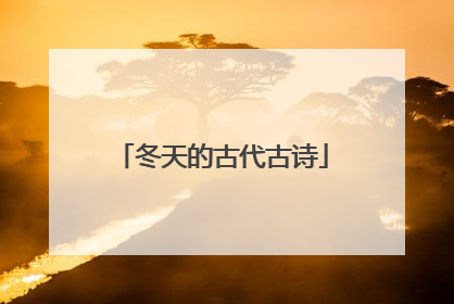 冬天的古代古诗