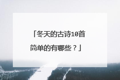 冬天的古诗10首简单的有哪些？