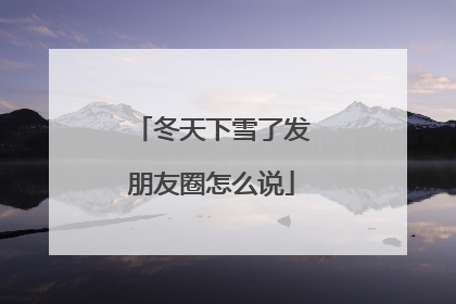 冬天下雪了发朋友圈怎么说