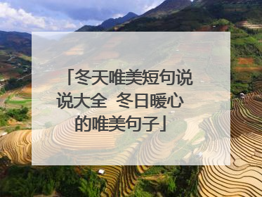 冬天唯美短句说说大全 冬日暖心的唯美句子