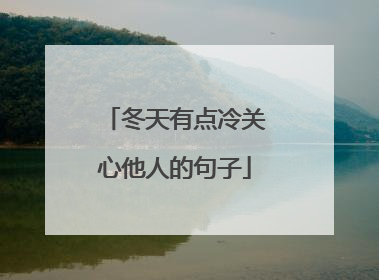 冬天有点冷关心他人的句子