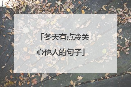 冬天有点冷关心他人的句子