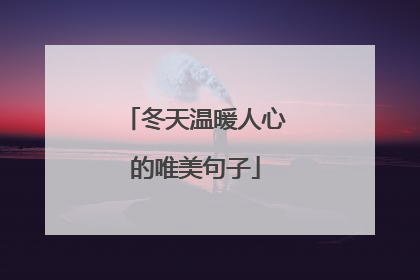 冬天温暖人心的唯美句子