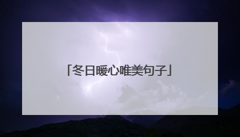 冬日暖心唯美句子