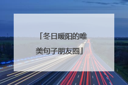 冬日暖阳的唯美句子朋友圈