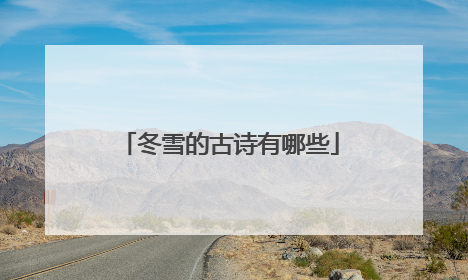冬雪的古诗有哪些