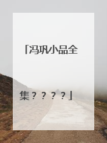 冯巩小品全集????