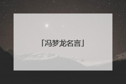 冯梦龙名言