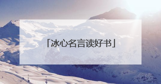冰心名言读好书