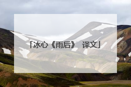冰心《雨后》 译文