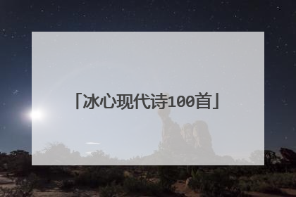 冰心现代诗100首