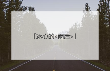 冰心的<雨后>
