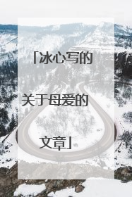 冰心写的关于母爱的文章