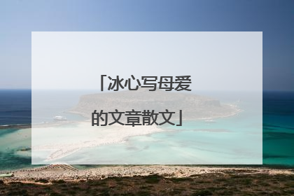 冰心写母爱的文章散文