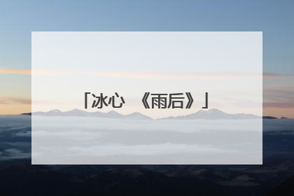 冰心 《雨后》