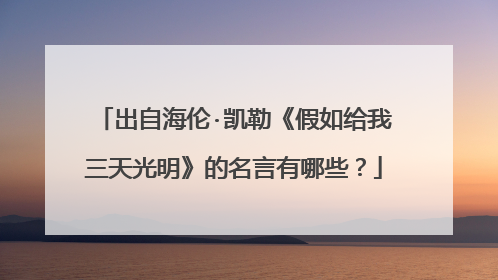 出自海伦·凯勒《假如给我三天光明》的名言有哪些?