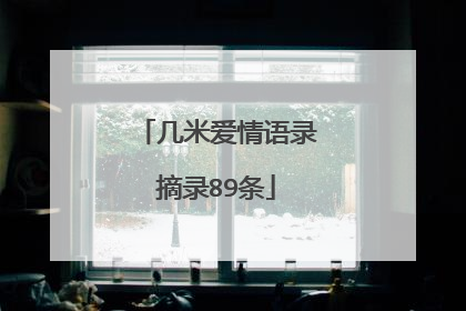 几米爱情语录摘录89条
