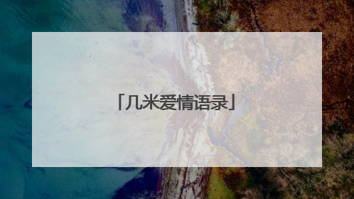 几米爱情语录