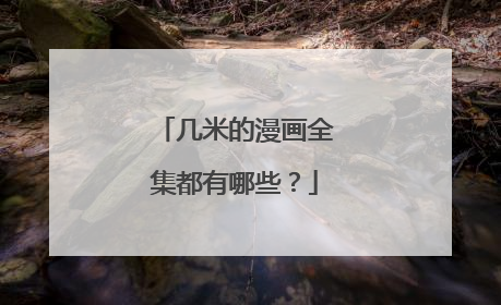 几米的漫画全集都有哪些?