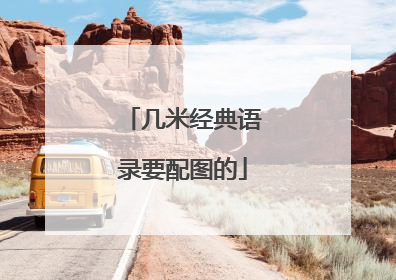 几米经典语录要配图的