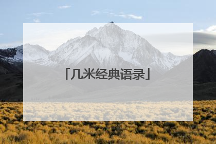 几米经典语录