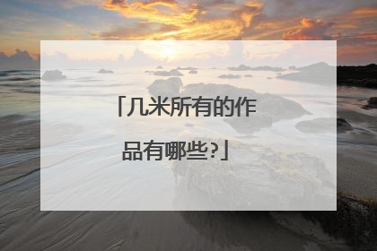 几米所有的作品有哪些?