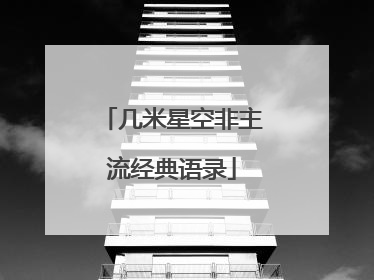 几米星空非主流经典语录