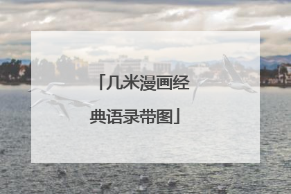 几米漫画经典语录带图